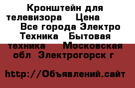 Кронштейн для телевизора  › Цена ­ 8 000 - Все города Электро-Техника » Бытовая техника   . Московская обл.,Электрогорск г.